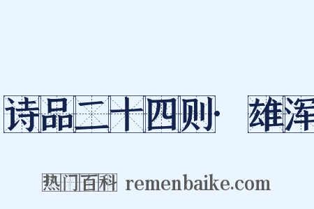 诗品二十四则·雄浑是什么意思的图片